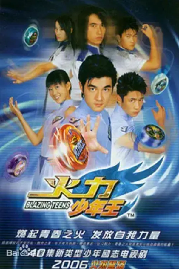 火力少年王 