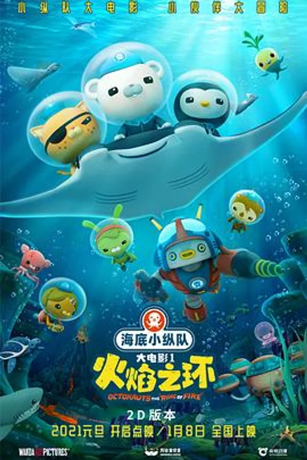 海底小纵队：火焰之环 
