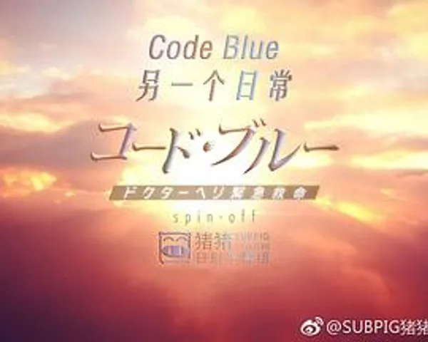コード・ブルー –もう一つの日常-