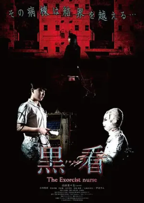 驱魔护士 黒看