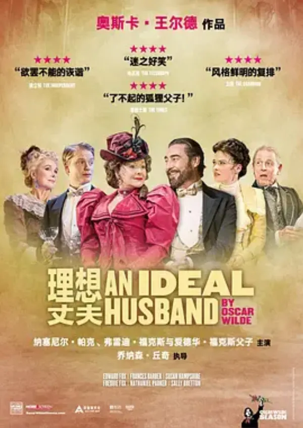 理想丈夫 An Ideal Husband