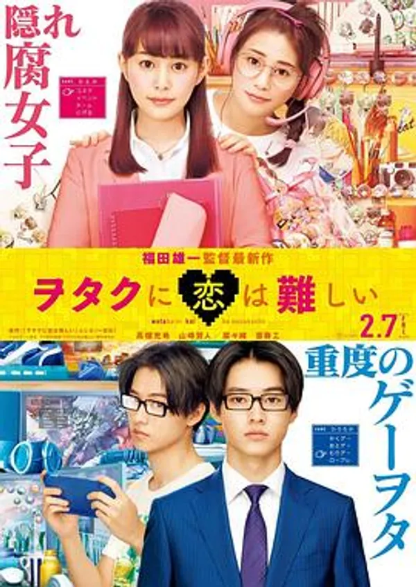 宅男腐女恋爱真难 ヲタクに恋は難しい