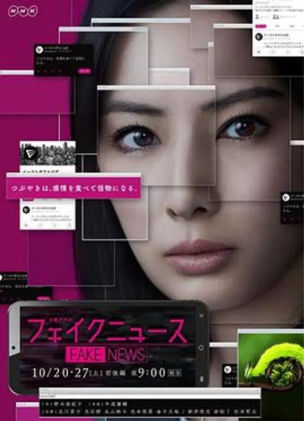 虚假新闻 フェイクニュース