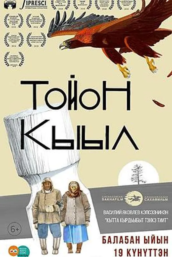 鹰王 Тойон Кыыл