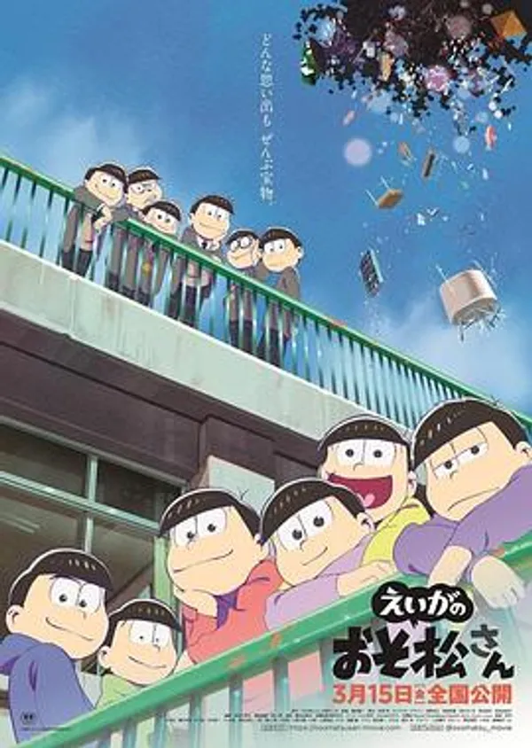 阿松 剧场版