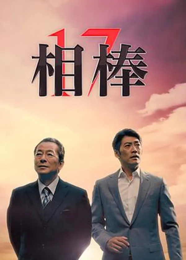 相棒 第17季