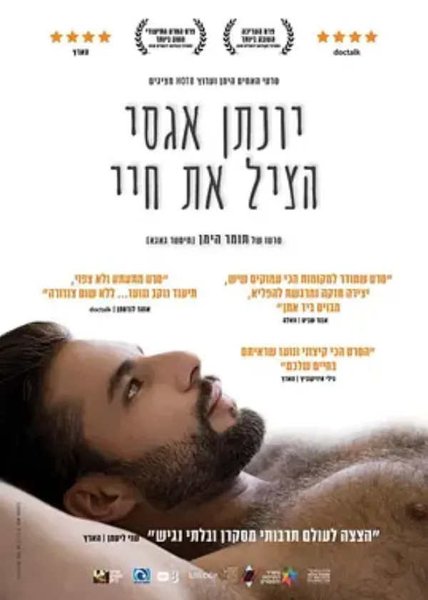 乔纳森·阿加西拯救我的生命 יונתן אגסי הציל את חיי
