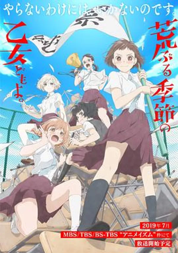 骚动时节的少女们啊 荒ぶる季節の乙女どもよ。