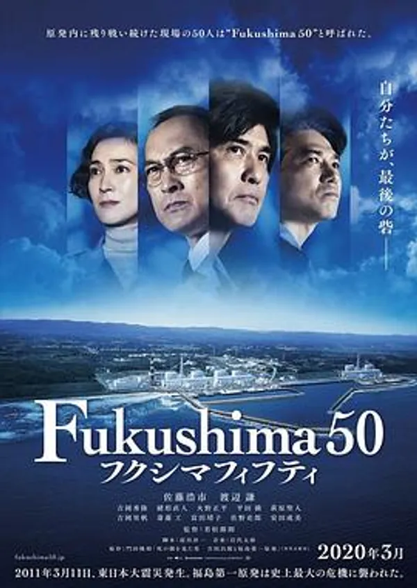 福岛50死士 フクシマフィフティ