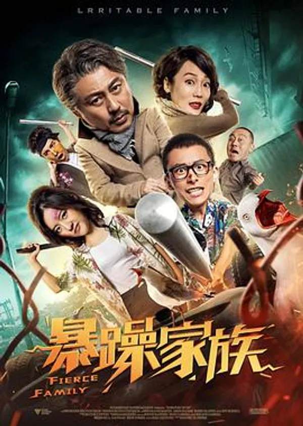 暴躁家族 