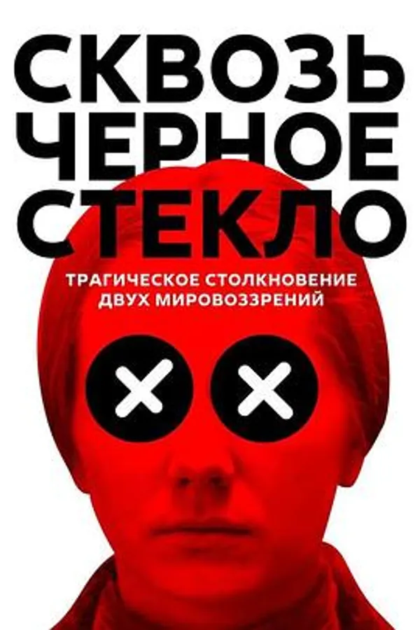 穿越迷雾 Сквозь чёрное стекло