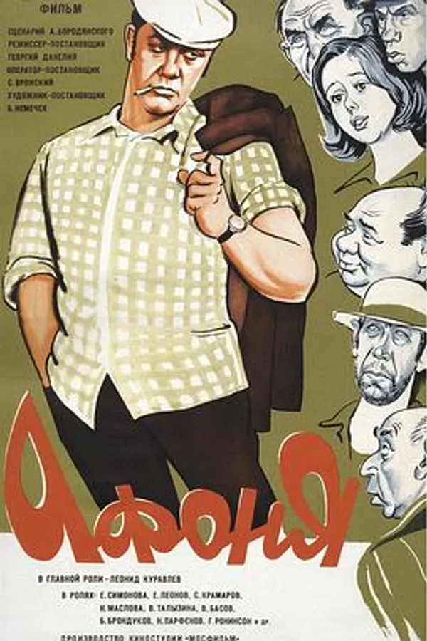 阿丰尼亚 Афоня
