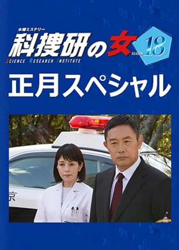 科搜研之女 2019新春特别篇