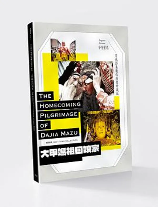 大甲妈祖回娘家 大甲媽祖回娘家