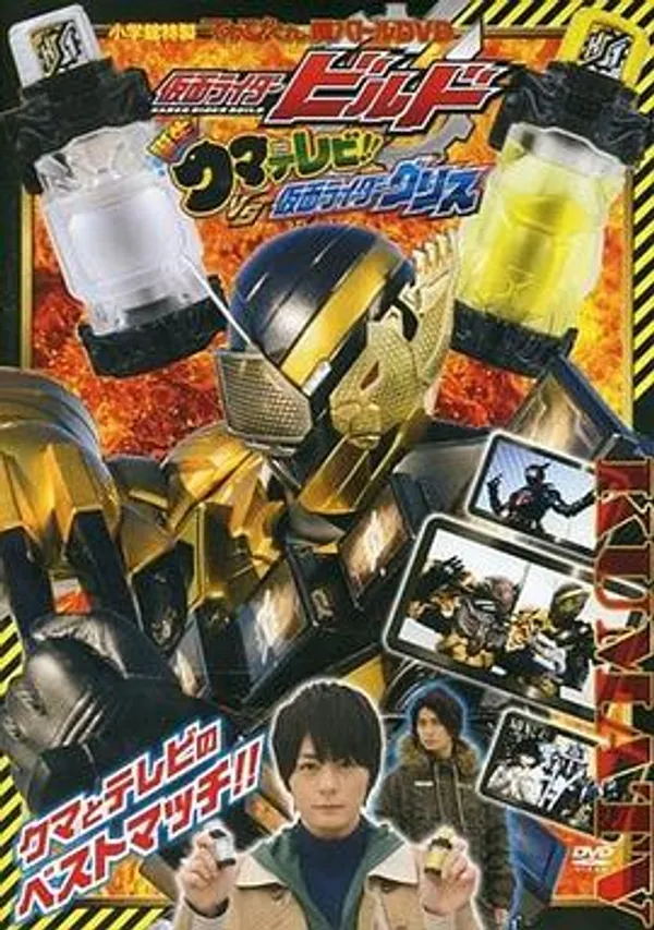 超战斗DVD 诞生!熊电视机VS假面骑士Grease