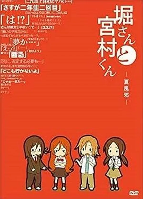 堀桑与宫村君 OVA4
