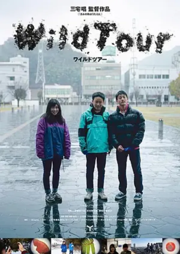 野性之旅 ワイルドツアー
