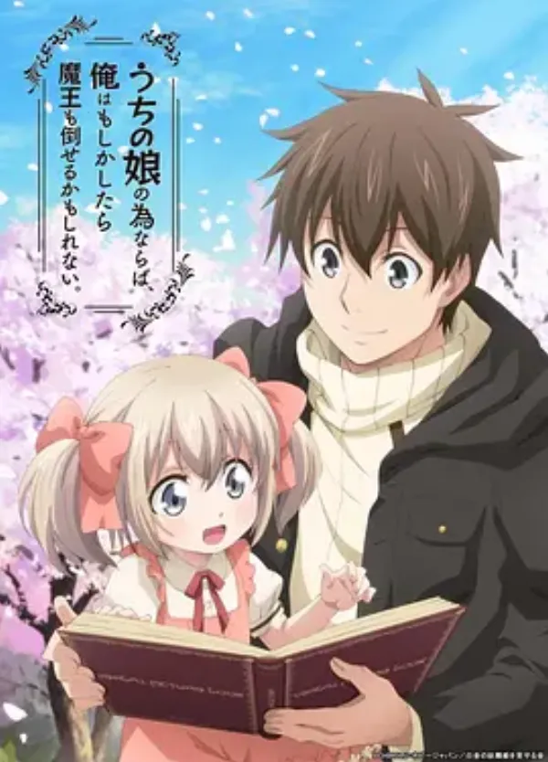 为了女儿，我说不定连魔王都能干掉。 うちの娘の為ならば、俺はもしかしたら魔王も倒せるかもしれない。