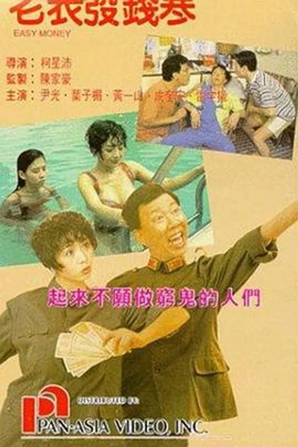 老表发钱寒 老表發錢寒