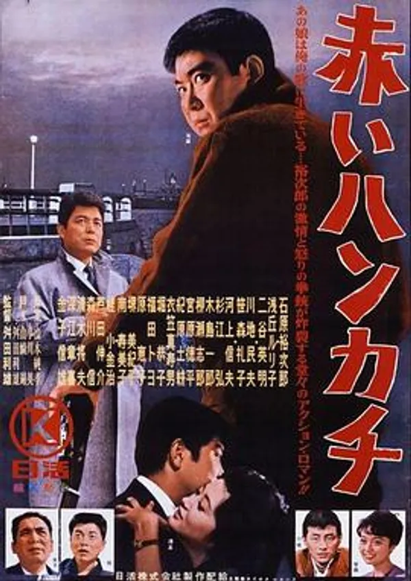 红手绢 赤いハンカチ