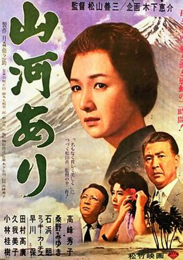 山河依旧 山河あり