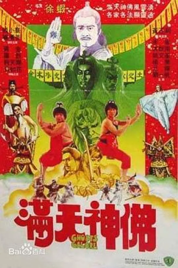 满天神佛 滿天神佛
