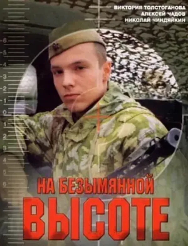 敢死连 На Безымянной Высоте
