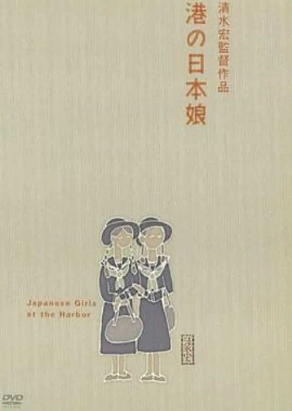 港口的日本姑娘 港の日本娘