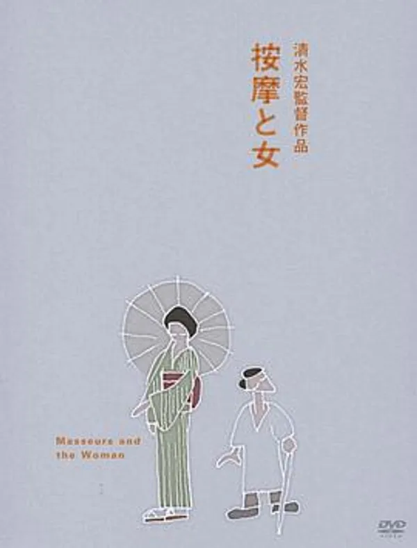 按摩师与女人 按摩と女
