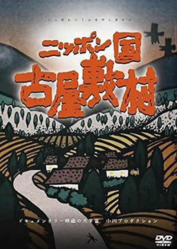 日本国 古屋敷村 ニッポン国 古屋敷村