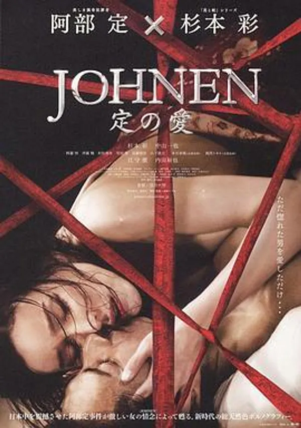 定之爱 JOHNEN 定の愛