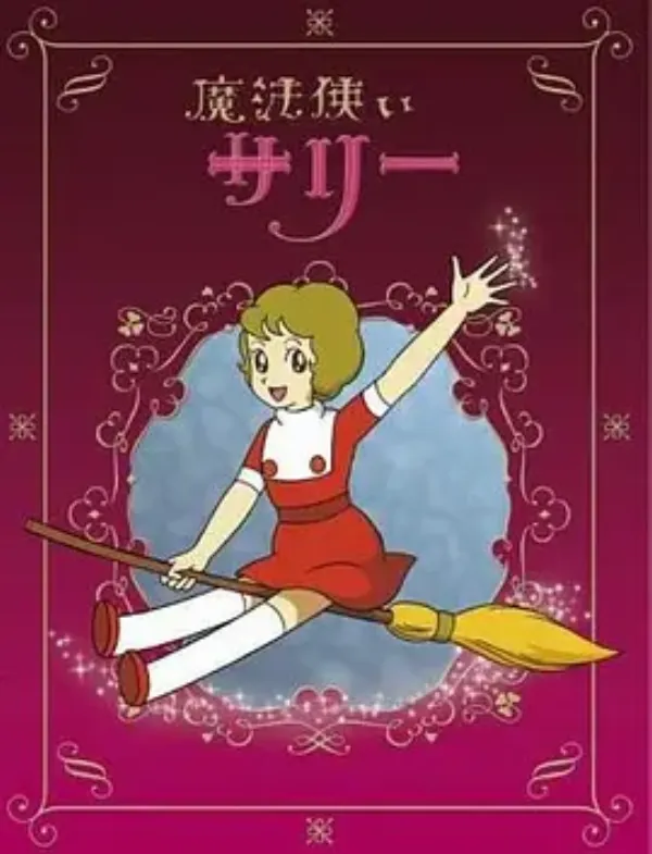 魔法使莎莉 魔法使いサリー