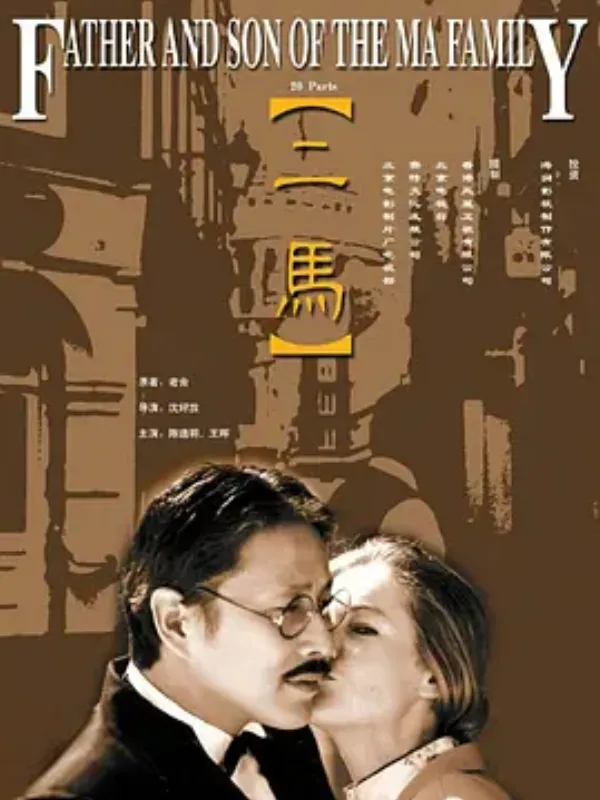 二马 