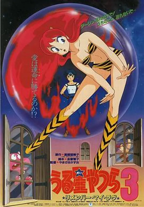 福星小子3：记得我的爱