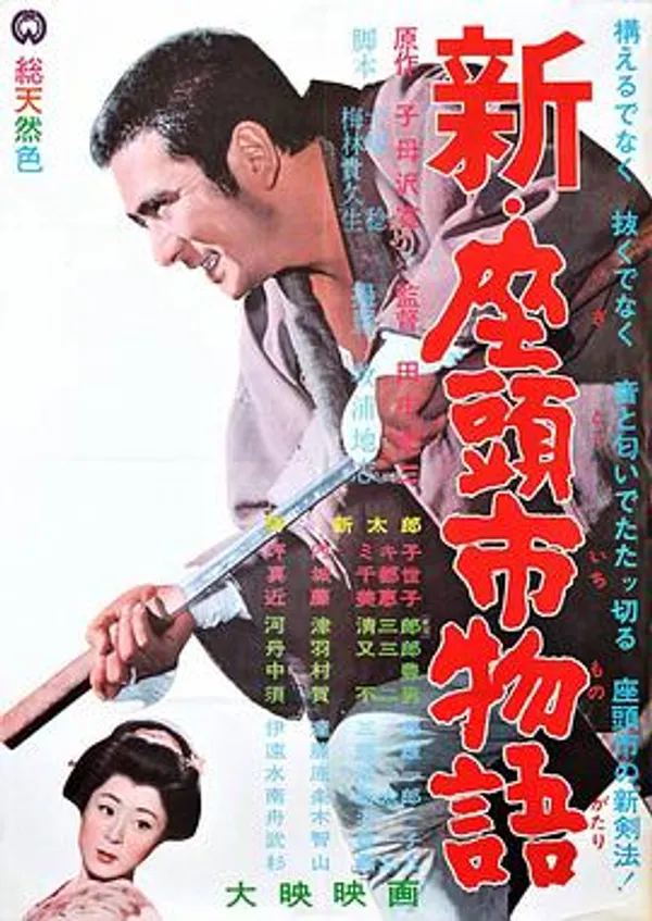 新·座头市物语