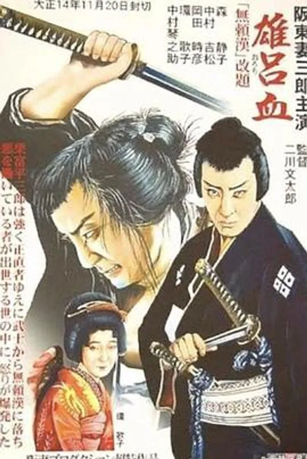 雄吕血 雄呂血