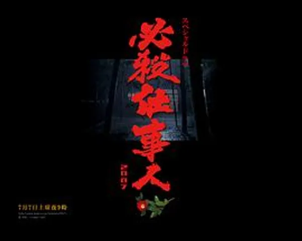 必杀仕事人2007