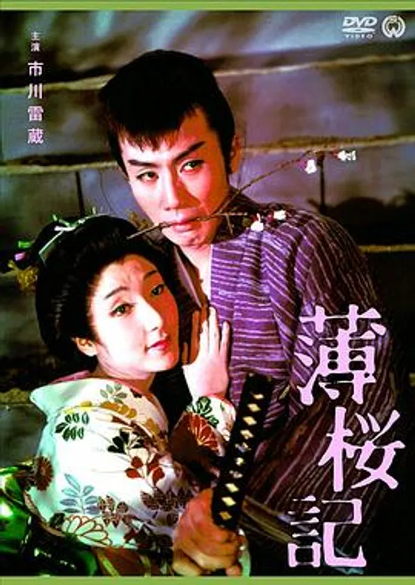 薄樱记 薄桜記