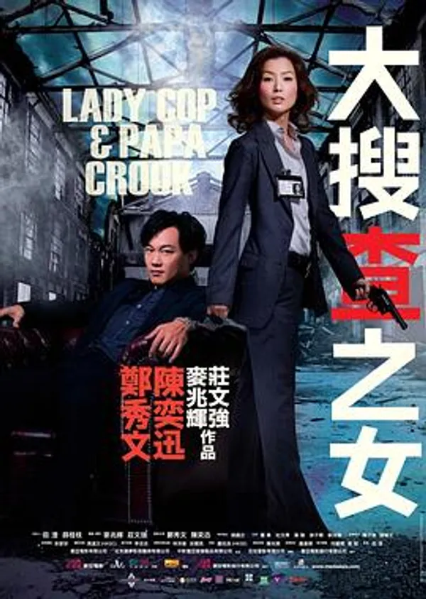 大搜查之女 