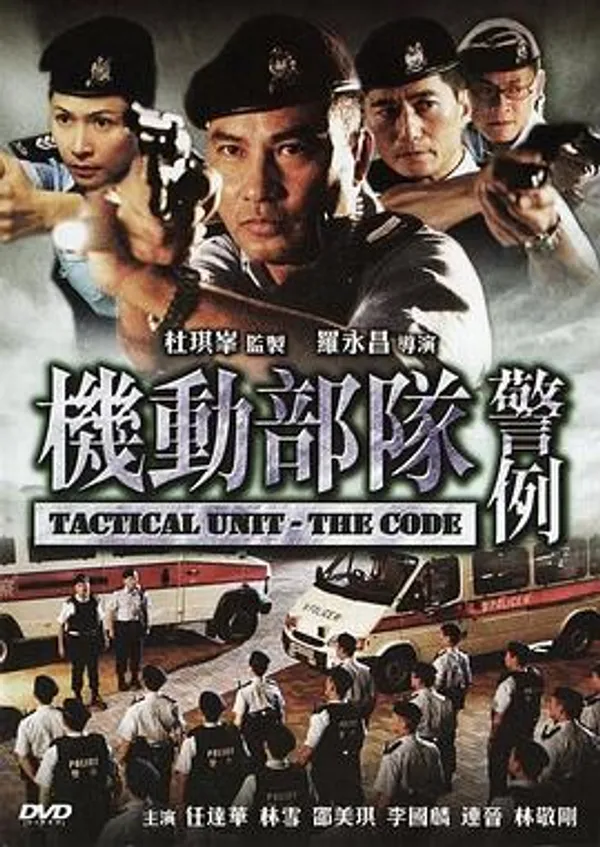机动部队—警例