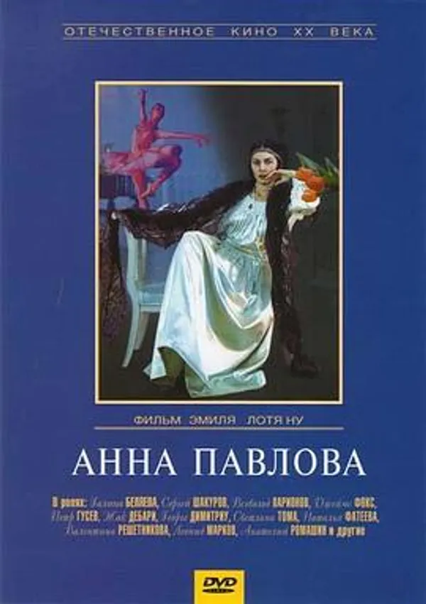 安娜·巴甫洛娃 Анна Павлова