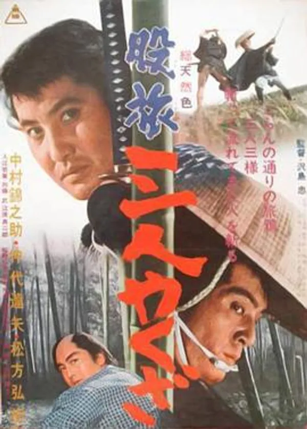 流浪黑帮三人组 股旅三人やくざ