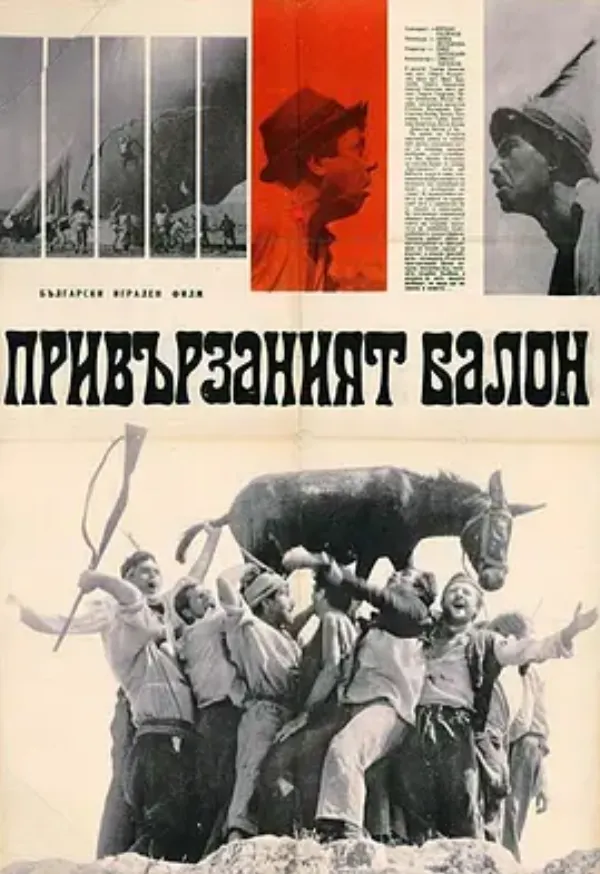 拴线的气球 Привързаният балон