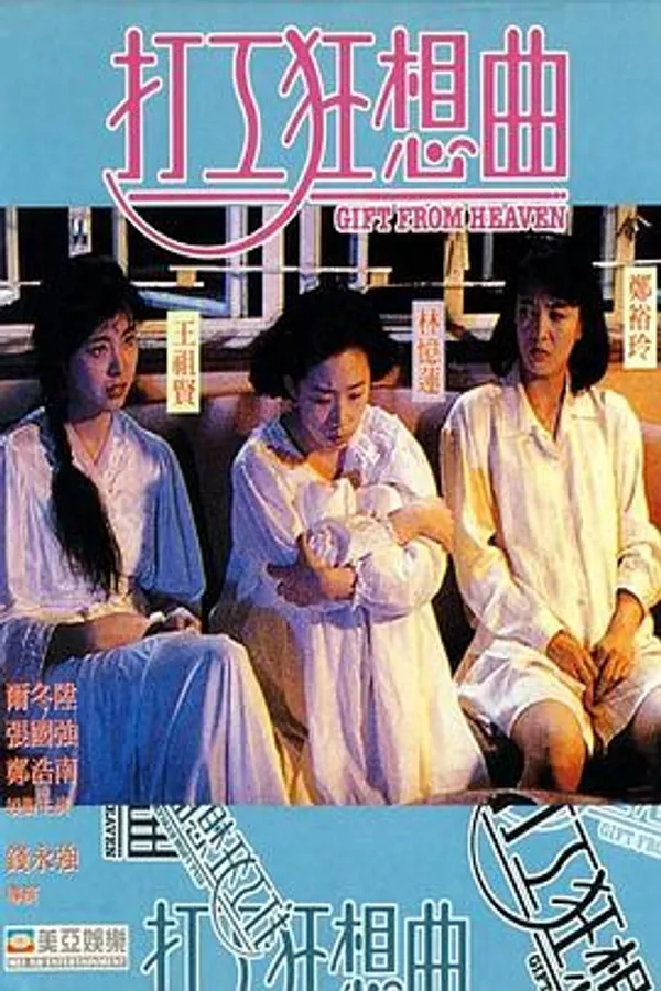打工狂想曲 