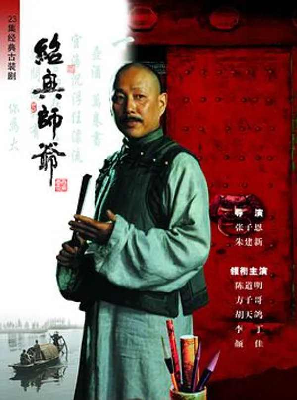 绍兴师爷 