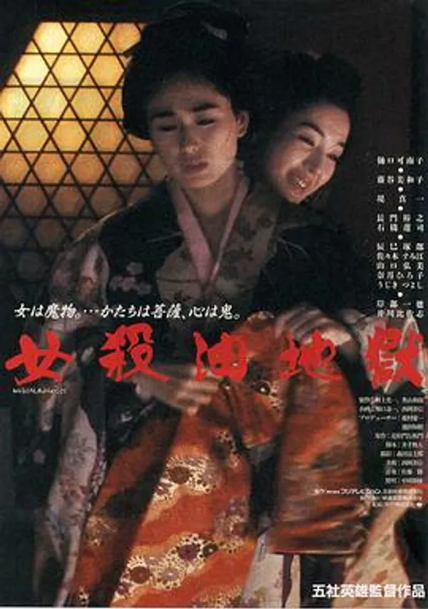 女杀油地狱 女殺油地獄