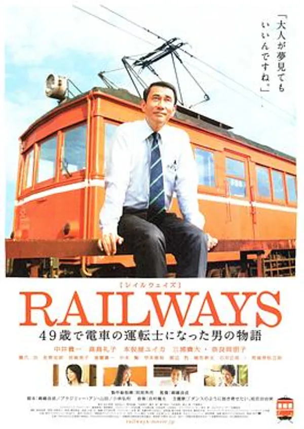 49岁成为电车司机的男人的故事 RAILWAYS 49歳で電車の運転士になった男の物語