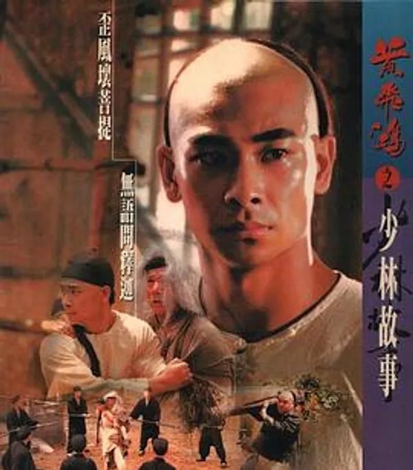 黄飞鸿之少林故事
