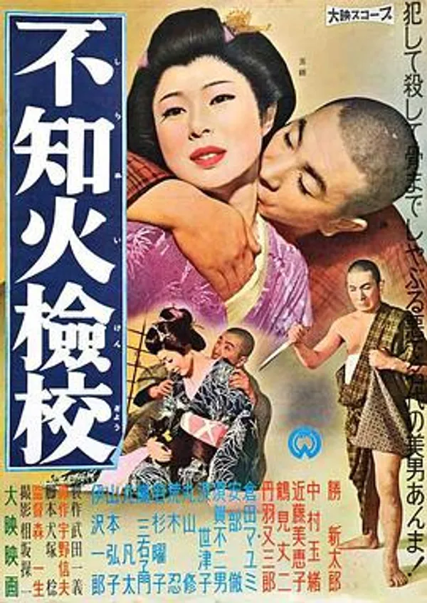 不知火检校 不知火検校