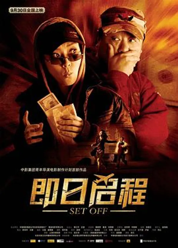 即日启程 